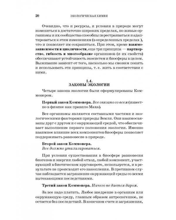 Дополнительное изображение книги «Экологическая химия. Учебное пособие»
