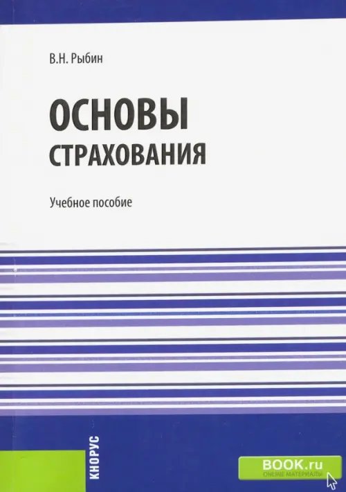 Основы страхования. Учебное пособие