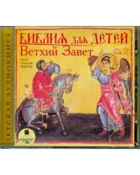 CD-ROM (MP3). CDmp3. Библия для детей. Ветхий Завет