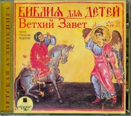 CD-ROM (MP3). CDmp3. Библия для детей. Ветхий Завет