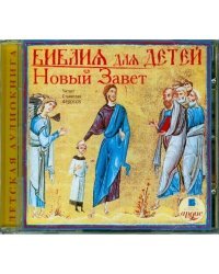 CD-ROM (MP3). Библия для детей: Новый Завет. Аудиокнига