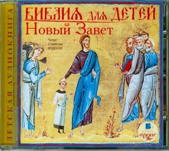CD-ROM (MP3). Библия для детей: Новый Завет. Аудиокнига