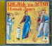 CD-ROM (MP3). Библия для детей: Новый Завет. Аудиокнига