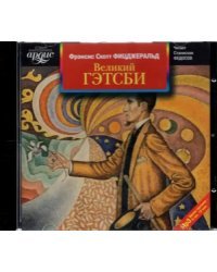 CD-ROM (MP3). Великий Гэтсби. Аудиокнига