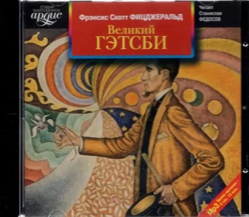 CD-ROM (MP3). Великий Гэтсби. Аудиокнига