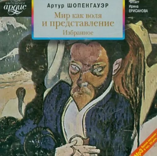 CD-ROM (MP3). Мир как воля и представление. Избранное. Аудиокнига