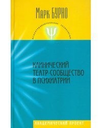 Клинический театр-сообщество в психиатрии