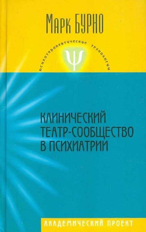 Психотерапевтические технологии Клинический театр-сообщество в психиатрии