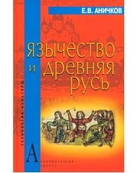 Язычество и Древняя Русь
