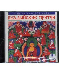 CD-ROM (MP3). Притчи народов мира: Буддийские притчи. Аудиокнига
