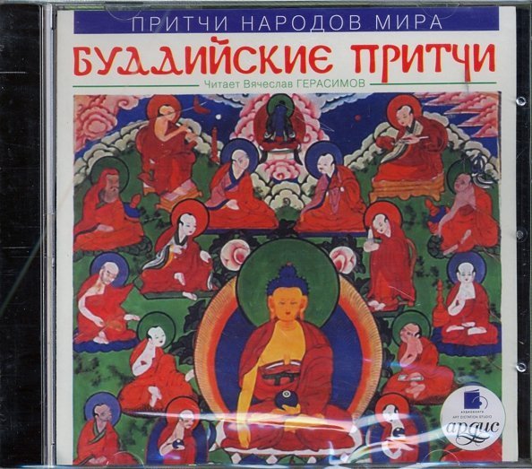 CD-ROM (MP3). Притчи народов мира: Буддийские притчи. Аудиокнига