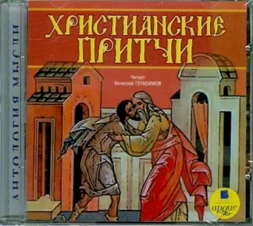 CD-ROM (MP3). CDmp3. Христианские притчи