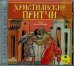 CD-ROM (MP3). CDmp3. Христианские притчи