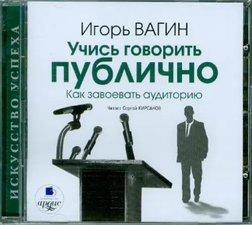 CD-ROM (MP3). Учись говорить публично. Как завоевать аудиторию. Аудиокнига