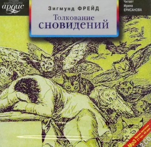 CD-ROM (MP3). Толкование сновидений (2CDmp3) (количество CD дисков: 2)