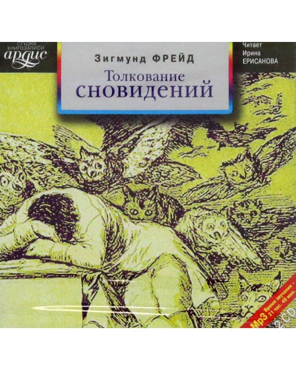 CD-ROM (MP3). Толкование сновидений (2CDmp3) (количество CD дисков: 2)