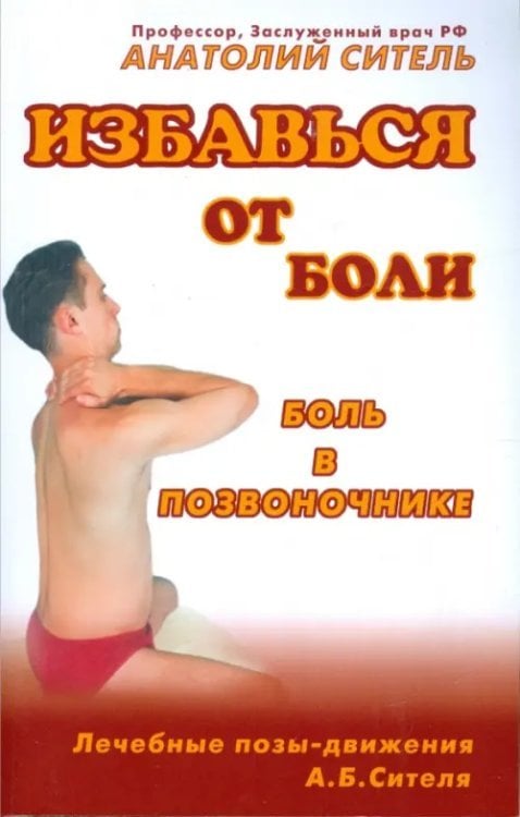 Избавься от боли Избавься от боли. Боль в позвоночнике