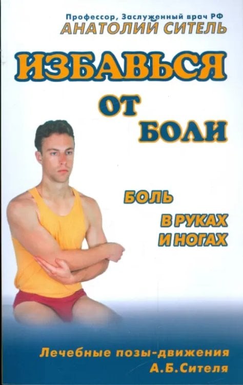 Избавься от боли Избавься от боли. Боль в руках и ногах