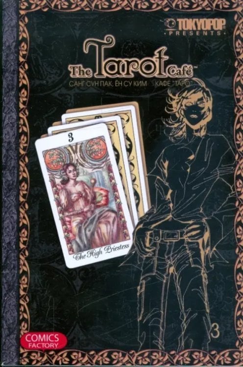 Кафе &quot;Таро&quot;. Том 3