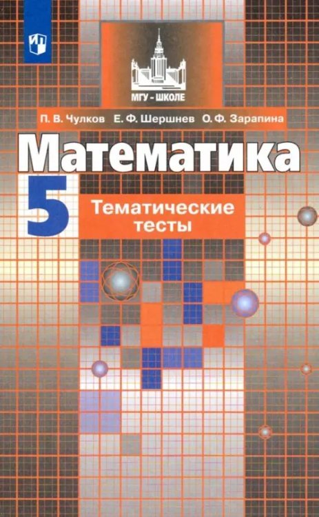 Математика. 5 класс. Тематические тесты. Учебное пособие