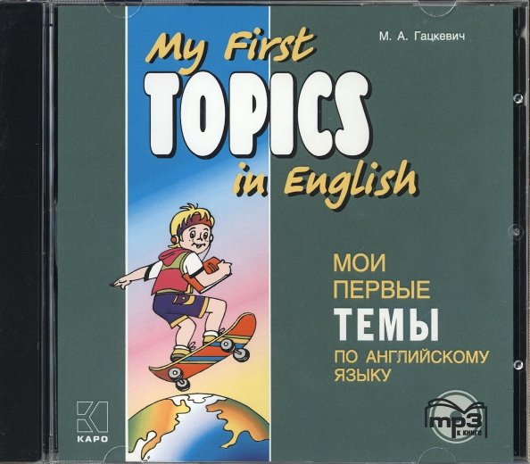 Обложка книги «CD-ROM (MP3). Мои первые темы по английскому языку»