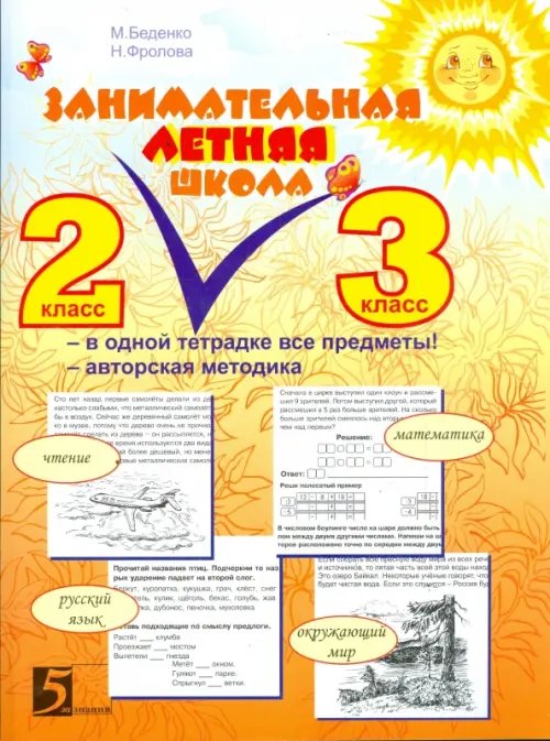 Летние и каникулярные тетради Занимательная летняя школа. 2-3 класс