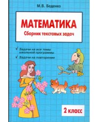 Математика. 2 класс. Сборник текстовых задач