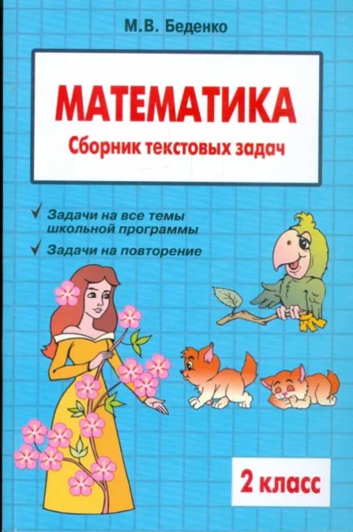 Текстовые задачи Математика. 2 класс. Сборник текстовых задач