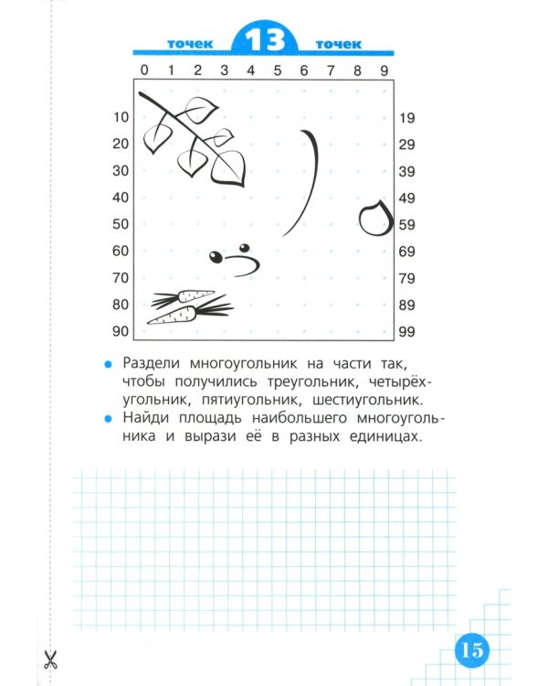 Волшебные точки. Вычисляй и рисуй. 4 класс. Рабочая тетрадь