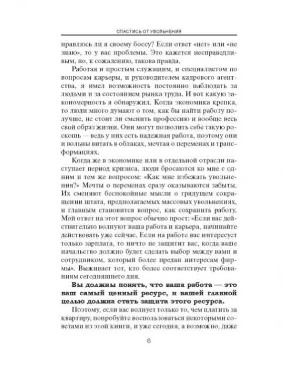 Спастись от увольнения