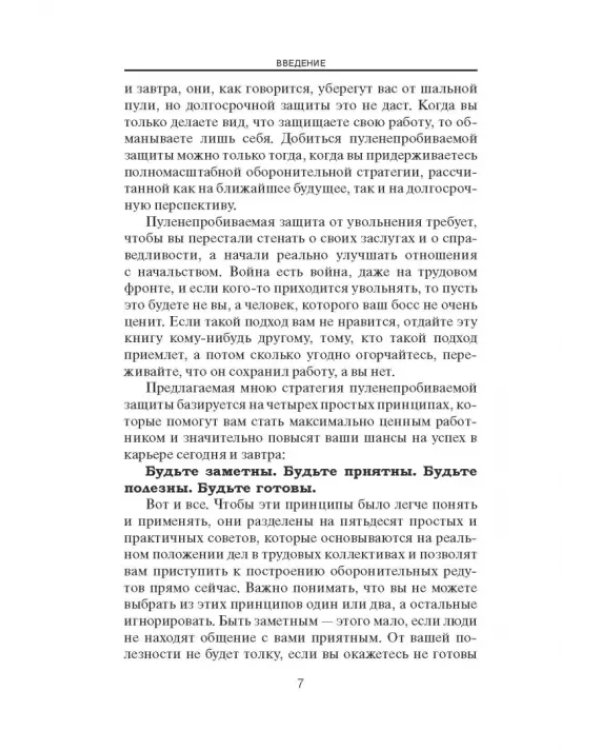Спастись от увольнения