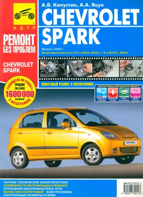 Ремонт без проблем Chevrolet Spark. Руководство по эксплуатации, техническому обслуживанию и ремонту