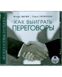 CD-ROM (MP3). Как выиграть переговоры. Аудиокнига