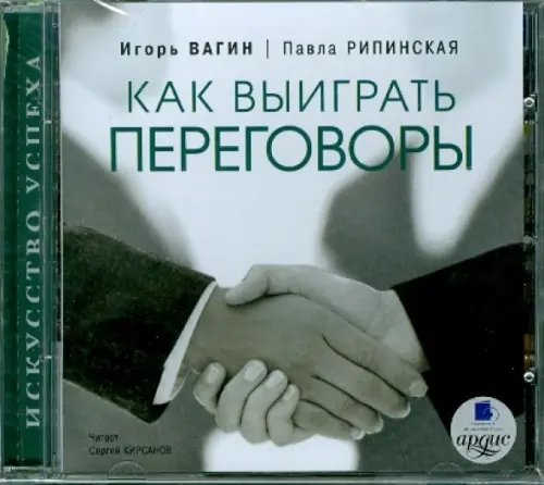 CD-ROM (MP3). Как выиграть переговоры. Аудиокнига CD-ROM (MP3). Как выиграть переговоры. Аудиокнига