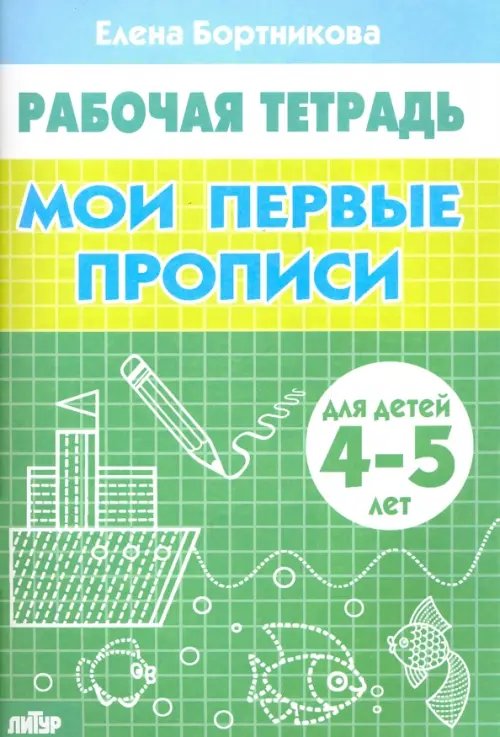 Рабочие тетради Мои первые прописи. Рабочая тетрадь для детей 4-5 лет