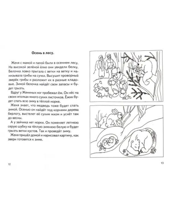 Рассказы о временах года. Осень. Рабочая тетрадь для детей 5-7 лет