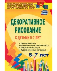 Декоративное рисование с детьми 5-7 лет. Рекомендации, планирование, конспекты занятий. ФГОС ДО