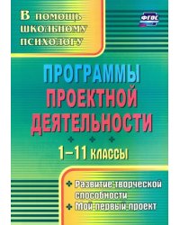 Программы проектной деятельности. 1-11 классы. Развитие творческой способности, мой первый пр. ФГОС