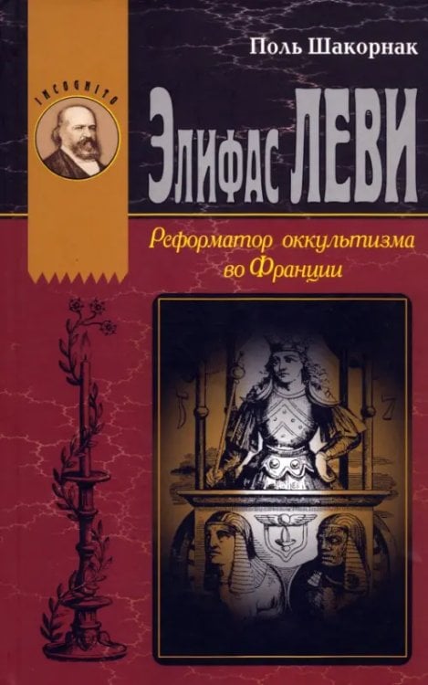 Incognito Элифас Леви. Реформатор оккультизма во Франции (1810-1875)