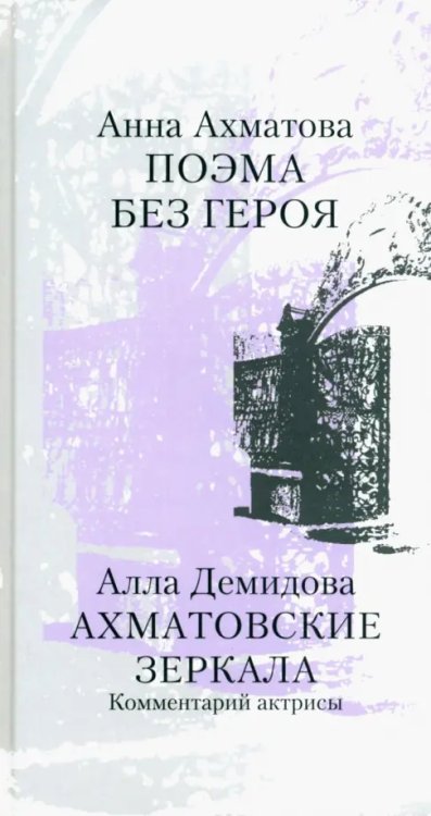 Поэма без героя. Ахматовские зеркала. Комментарий актрисы Поэма без героя. Ахматовские зеркала. Комментарий актрисы