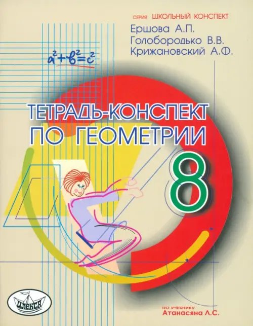 Школьный конспект Геометрия. 8 класс. Тетрадь-конспект по учебнику Л. С. Атанасяна и др.