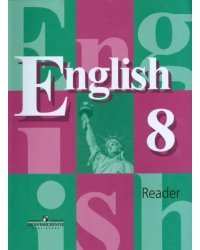 Английский язык. Книга для чтения. 8 класс