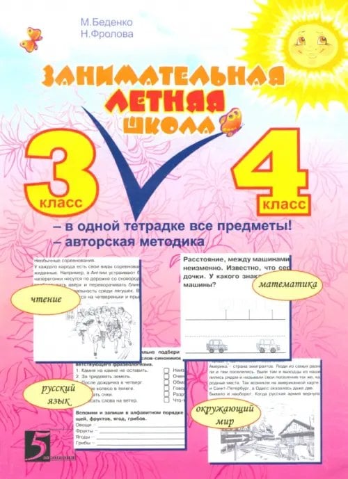 Летние и каникулярные тетради Занимательная летняя школа. Все предметы в одной тетради: Авторская методика: 3-4 класс