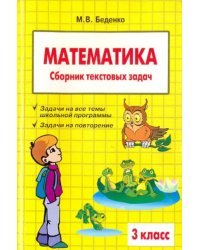 Математика. 3 класс. Сборник текстовых задач