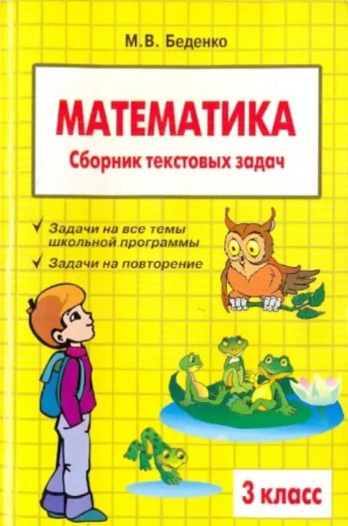 Математика. 3 класс. Сборник текстовых задач
