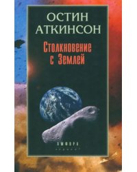 Столкновение с Землей: Астероиды, кометы и метеороиды. Растущая угроза