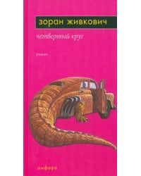 Четвертый круг