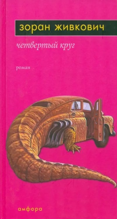 вне серии Четвертый круг