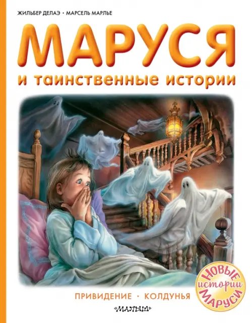 Приключения Маруси Маруся и таинственные истории