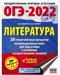 ОГЭ 2022. Литература. 20 тренировочных вариантов экзаменационных работ для подготовки к ОГЭ